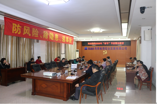 海南榆海“春节”前警示教育会场_副本.png