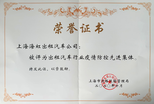 荣誉证书-上海海虹出租汽车公司_副本.jpg