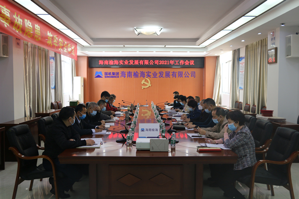 海南榆海2021年工作会议会场_副本.jpg