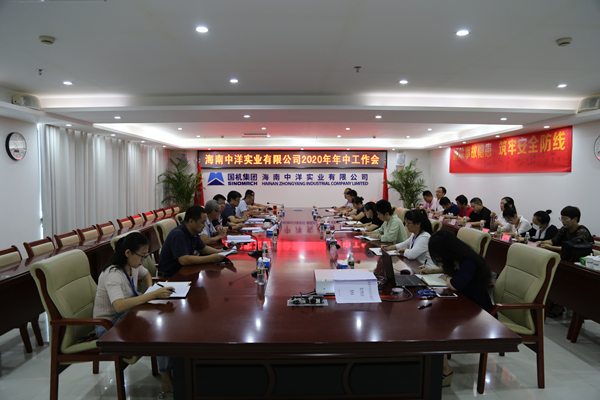 海南中洋2020年年中工作会_副本.jpg
