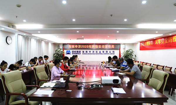 海南中洋网络安全宣传周专题会_副本.jpg